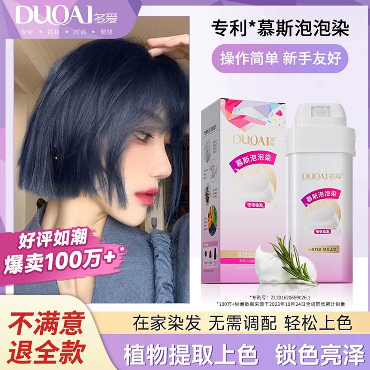 多爱蓝黑色染发膏自己在家免漂染头发泡泡植萃黑蓝色黑直染
