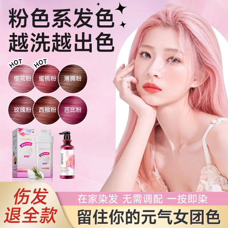 多爱粉棕色染发剂泡泡沫樱花奶芙树莓红固色洗发水自己在家染发膏