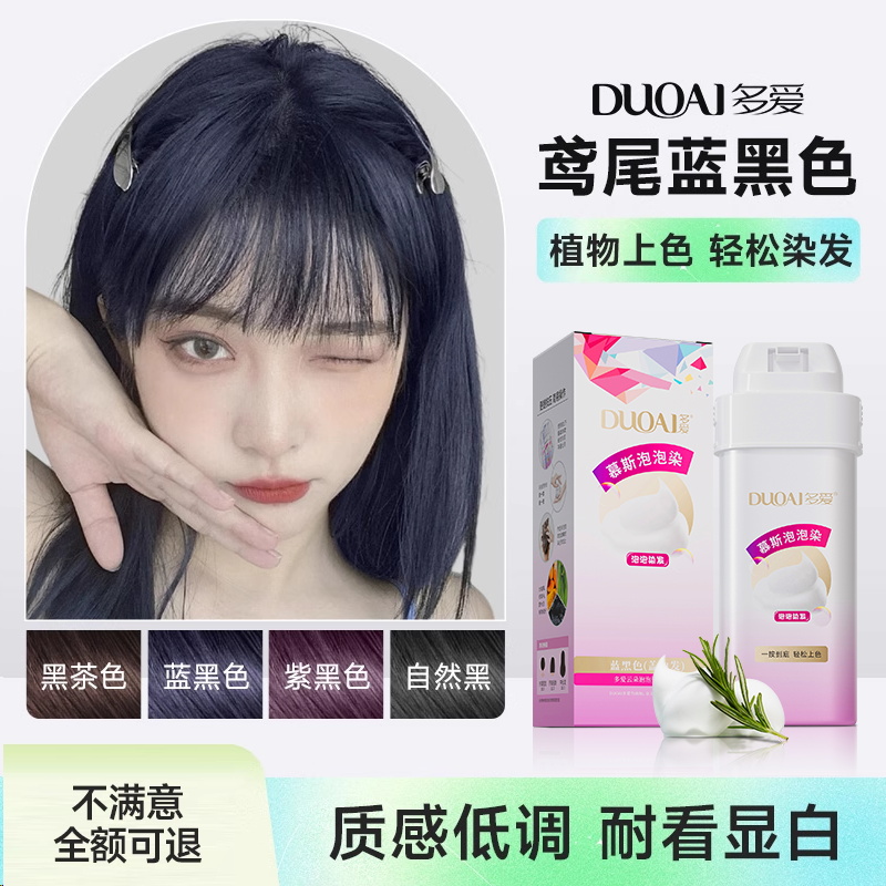 染发玄学蓝黑色氨基酸精华买2送1