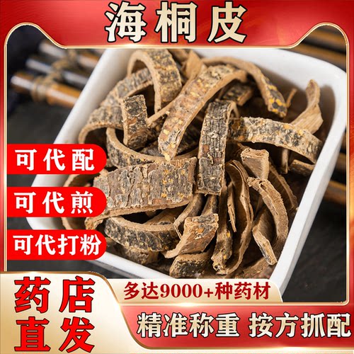 海桐皮中药材干货可代配代煎代打粉药店直发精准称重按方抓配NO5