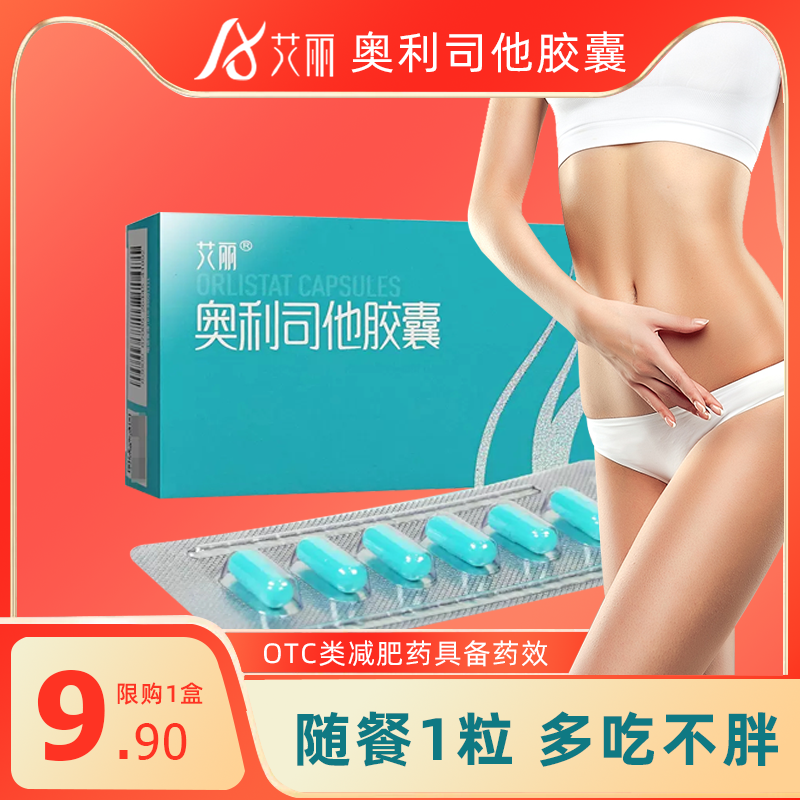艾丽品牌药奥利司他胶囊正品官方旗舰店tb4减肥药排油丸瘦身燃脂
