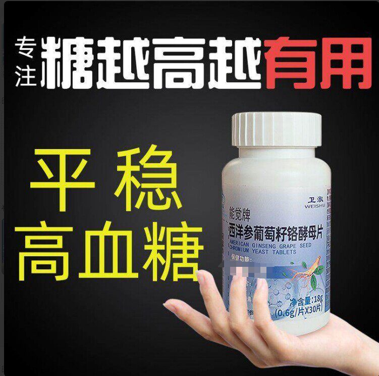 卫淑能觉牌西洋参葡萄籽铬酵母片药房直售降血糖官方旗舰店正品yd