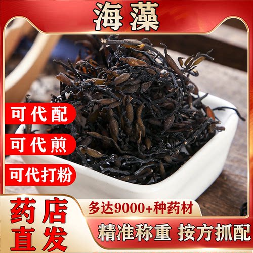 海藻中药材正品饮片可代煎泡茶泡酒精准称重按方抓配药店直发NO5