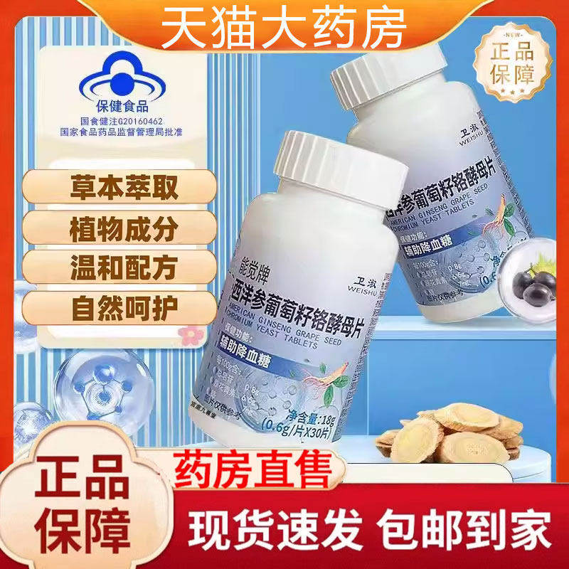 卫淑能觉牌西洋参葡萄籽铬酵母片官方旗舰店正品药房直售降血糖yd