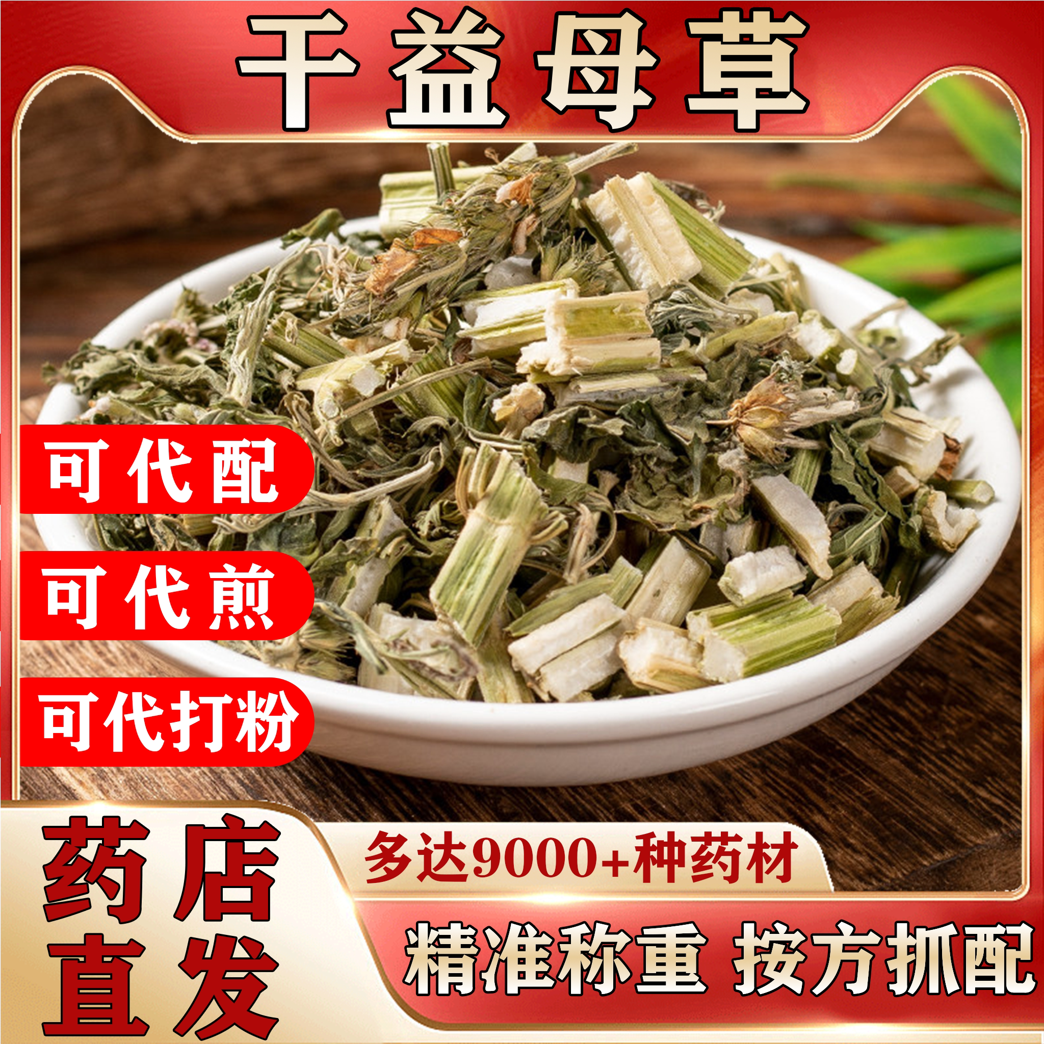 正宗干益母草中药材500克泡水调理月经生理期按方抓配代煎打粉NO5