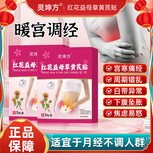红花益母草穴位贴调理月经暖宫