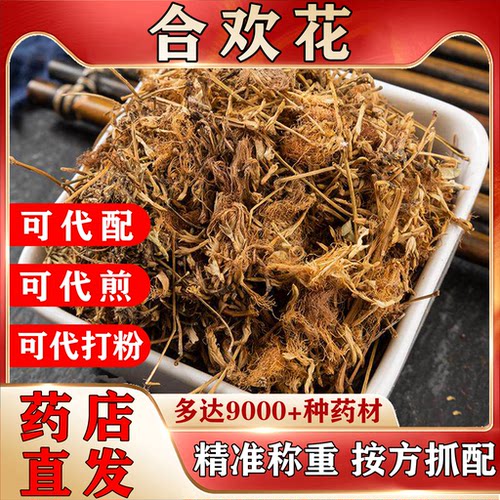 正宗合欢花干中药材500克花绒花瓣中药饮片代煎代配按方抓配NO5
