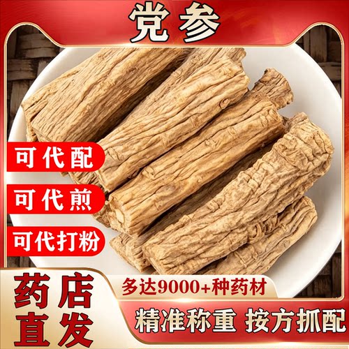 正宗特级党参段中药材煲汤切片500克泡水中药饮片按方抓配代煎NO5