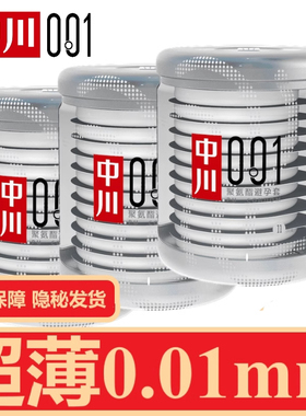中川001超薄避孕套0.01男用隐形聚氨酯安全套成人情趣计生用品zc