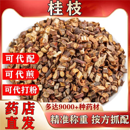 正宗桂枝中药材500克桂枝尖嫩条煮熟按方抓配代煎打粉中药饮片NO5