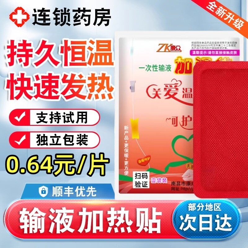 康众一次性输液加温袋医用加热贴打点滴吊瓶保暖贴暖手宝正品YD