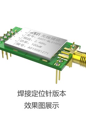 2.4G无线数传收发模块 nRF24L01+PA+LNA AS01-ML01DP5