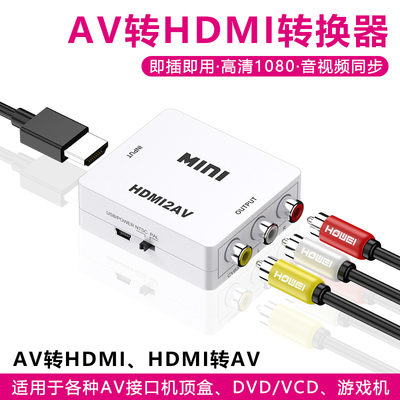 AV转HDMI高清视频三色线转换器