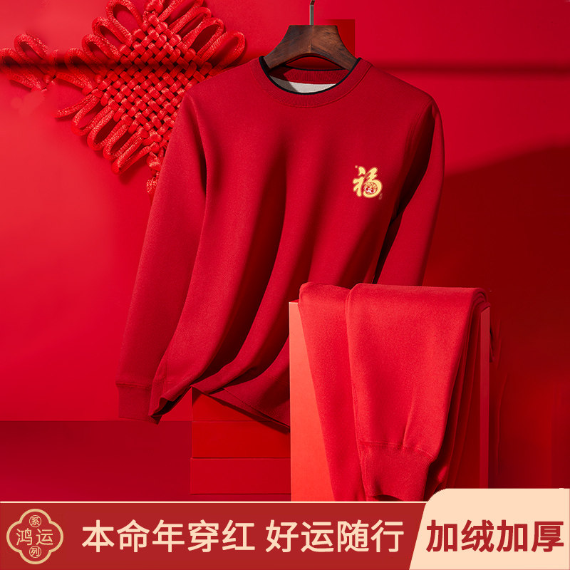 本命年大红色保暖内衣男士套装龙年秋衣秋裤加绒加厚冬季防寒打底