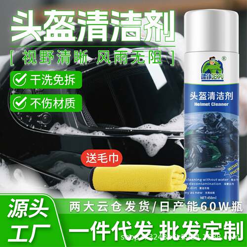 德仆头盔清洗剂摩托车机车电动头盔清洁剂内衬去污强力清洗剂泡沫