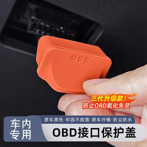 汽车通用OBD接口保护罩电车电脑诊断防尘盖防水防潮硅胶保护盖套