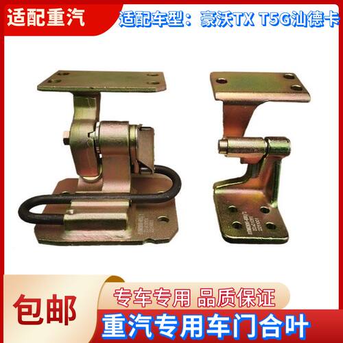 适配中国重汽汕德卡G7C7车门铰链豪沃T5GTX车门合页限位器配件