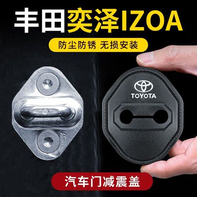 适用丰田奕泽IZOA专用汽车门锁套车门盖防尘防锈减震垫软胶保护套