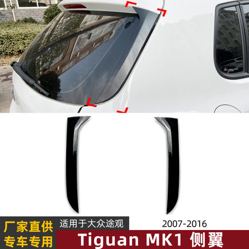 适用大众途观 Tiguan MK1 2007-2016 尾翼侧翼扰流板外饰车贴改装