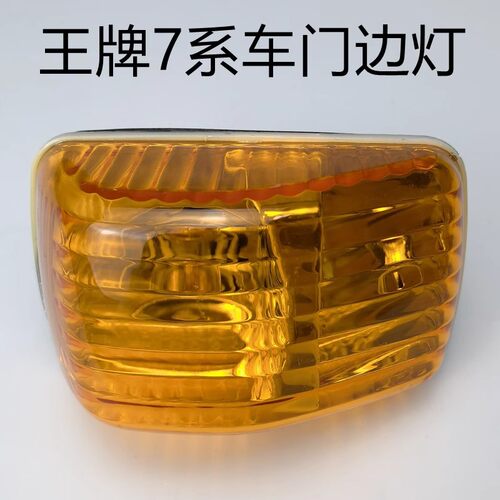 重汽王牌737 757 777B货车左右转向灯门灯车门灯总成门边灯灯座