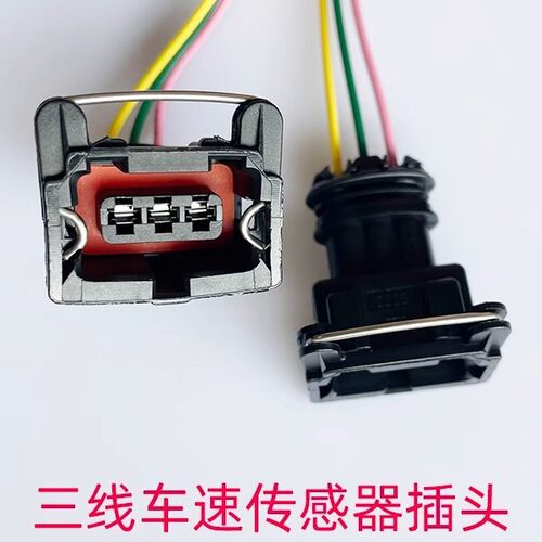 适用欧曼解放汽车通用里程表传感器插头三线迈速表接头车速插座