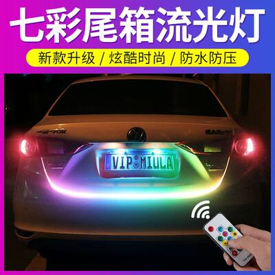 汽车尾箱七彩流光灯后备箱跑马流水转向灯改装饰LED超亮灯条灯带