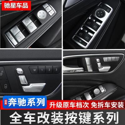 奔驰老款W212内饰改装 E260L W204 C200升窗按键装饰亮片