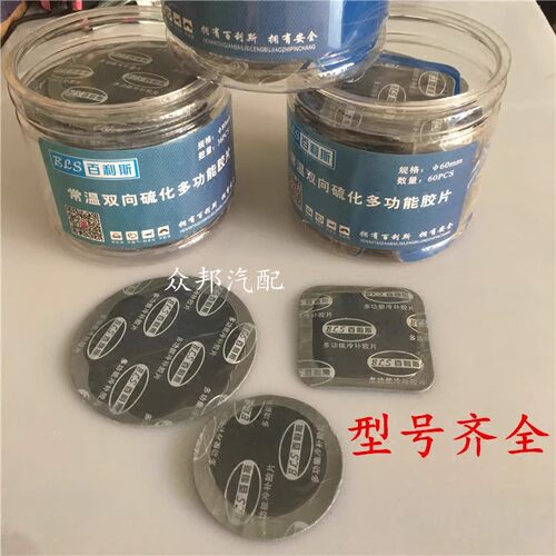 百利斯圆形方形补胎胶片冷补胶片真空胎加厚补片汽车轮胎60 80 47