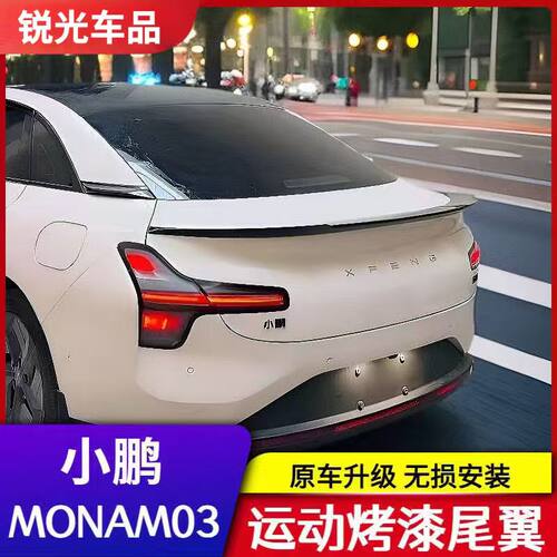 专用于小鹏MONA M03运动尾翼刀锋尾翼升级定风翼改装外饰配件用品