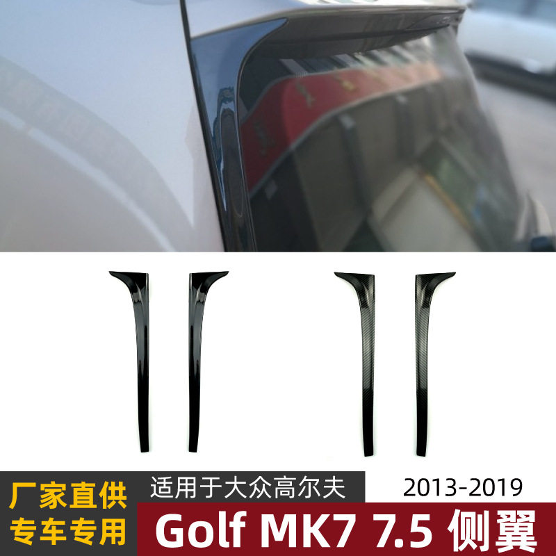 适用大众高尔夫7 高7 Golf MK7 7.5 侧翼尾翼扰流板外饰改装配件