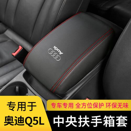 10-21款奥迪Q5、Q5L中央扶手箱套汽车内饰改装防滑保护套手扶箱