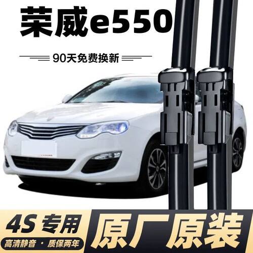 荣威E550雨刮器雨刷片专用原厂原装胶条刮雨器配件e550无骨雨刷条