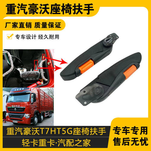 适配重汽T7HT5GTH7航空座椅扶手TX豪瀚汕德卡C7H气囊座椅原车