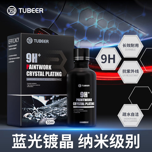 拓比特汽车石墨烯自洁镀晶剂纳米陶瓷镀晶9H+疏水镀晶纳米涂层