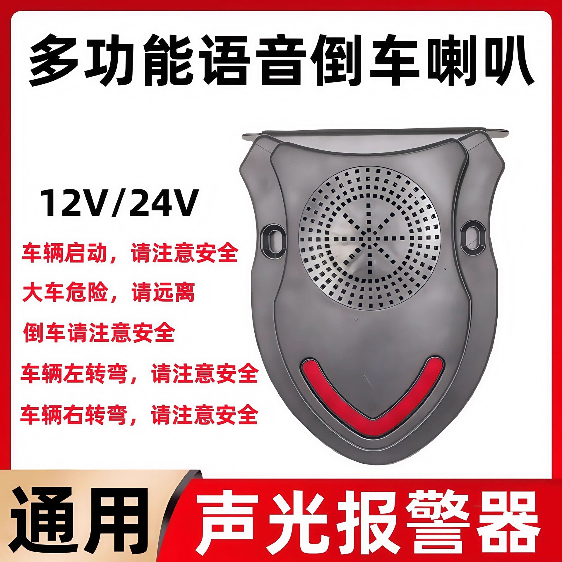 货车倒车喇叭语音警示闪灯24V渣土泥头工程车声光报警器转向提示
