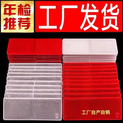 反光板车身回复反射器红白塑料货车标识贴年检夜光防撞条直销