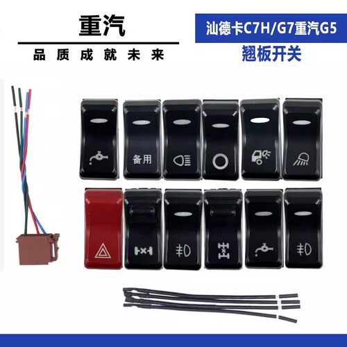 适配于汕德卡C7H/G7重汽G5淋水改装翘板开关警报滴水喷水开关配件