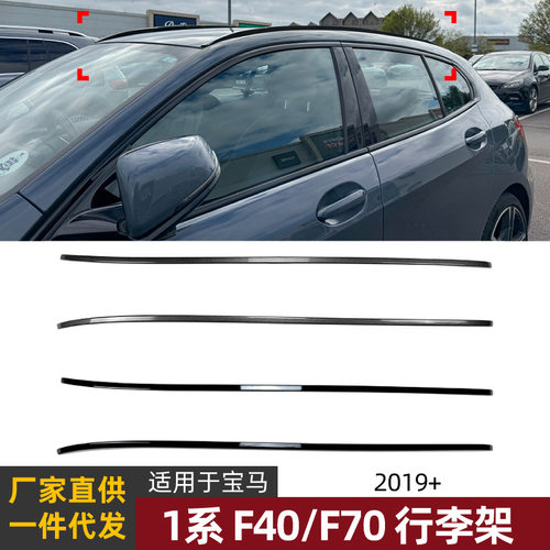 适用宝马1系BMW F40 F70 118i 125i 2019+行李架车贴外饰改装配件