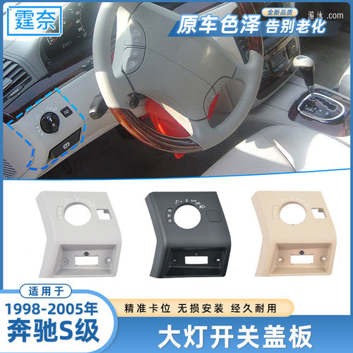 适用于奔驰S级W220大灯开关盖板S320 S350 S500 灯光调节控制面板