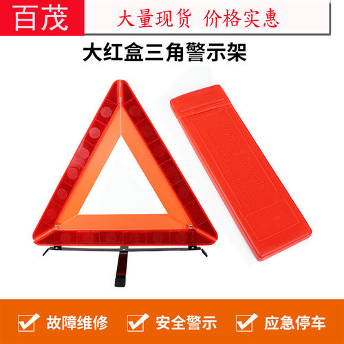 汽车用品车载三角警示牌 435*370MM折叠车用三脚架汽车反光三角架