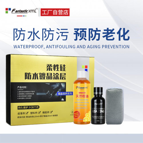 柔性硅防水镀晶涂层 真皮内饰镀晶剂抗涂鸦防老化超强增亮耐久