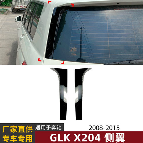 适用奔驰GLK级 X204 GLK200 260 300 2009-15侧翼尾翼扰流板改装