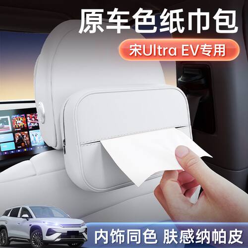 适用于比亚迪宋Ultra EV纸巾盒26新款座椅挂式车载抽纸包内饰用品