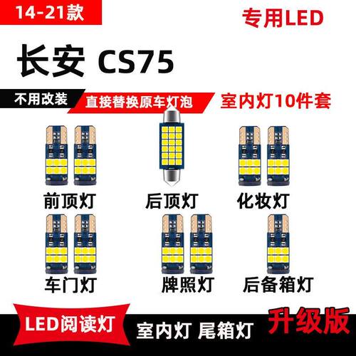 长安CS75专用led阅读灯14-21款改装车内顶棚灯牌照灯后备箱灯泡