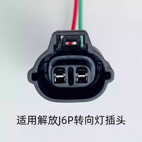 适用解放J6P转向灯插头侧转向灯插头小灯前防雾灯插座电源接头