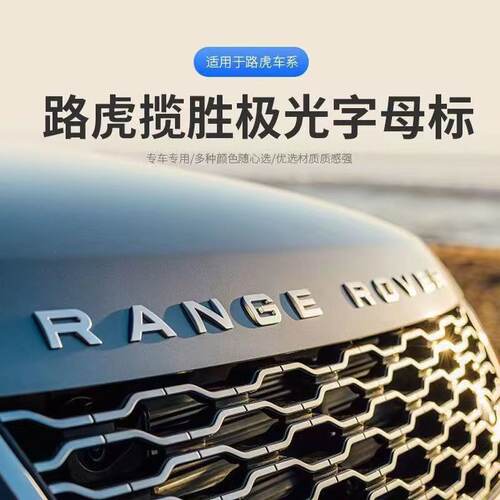 3D立体路虎原厂车标揽胜极光运动版RANGE ROVER引擎盖标改装字母