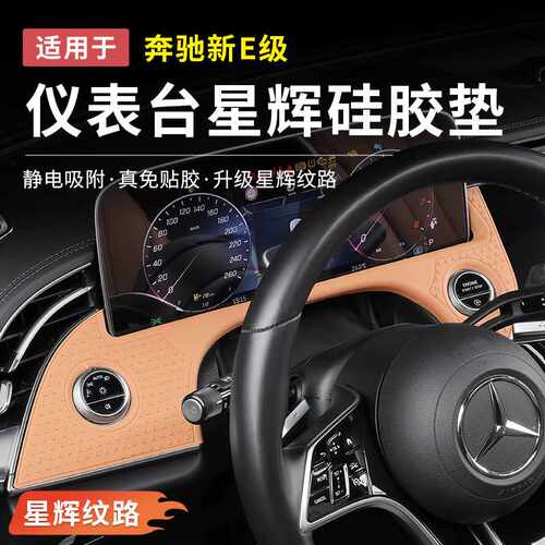 奔驰新E级E300L/E260L仪表台盘面板中控星辉硅胶保护垫车内饰防护