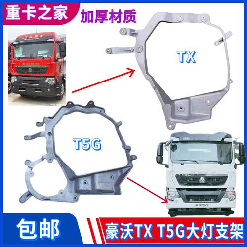 适配重汽豪沃TX/T5G前照灯组合支架铝支架大灯固定支架原装配件