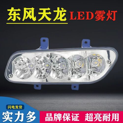 实力多东风天龙led前雾灯总成vl货车24v改装超亮vr电子保险杠大灯
