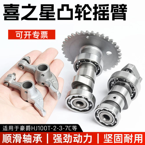 摩托车时代之星HJ100T-2-3-7凸轮轴适用豪爵国三福星S/喜之星摇臂